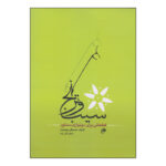 کتاب سیب و ترنج قطعاتی برای دونوازی سنتور