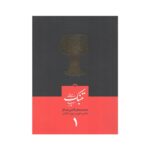 کتاب مبانی تنبک نوازی اثر محمد جعفر قاضی عسکر جلد یک