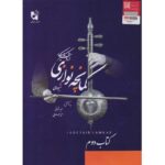کتاب شیوه کمانچه نوازی اردشیر کامکار - کتاب دوم