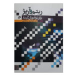 کتاب ریتم و آرپژ برای نوآموزان گیتار اثر رضا فدایی