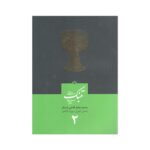 کتاب مبانی تنبک نوازی اثر محمد جعفر قاضی عسکر جلد دو