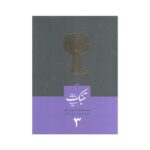 کتاب مبانی تنبک نوازی اثر محمد جعفر قاضی عسکر جلد سه