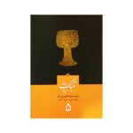 کتاب مبانی تنبک نوازی اثر محمد جعفر قاضی عسکر جلد پنج