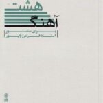 کتاب هشت آهنگ برای سنتور