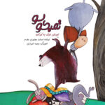 کتاب تمبکولو (آموزش تمبک به کودکان)