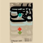 کتاب سی درس دف