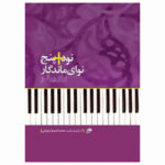 کتاب 5+90 نوای ماندگار برای پیانو