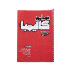 کتاب خودآموز کالیمبا (جلد اول)