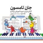 کتاب جان تامسون جلد دوم (انتشارات نای و نی)