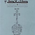 گلبانگ 3 (50 ترانه پاپ برای ویولن)