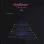 کتاب سنتوری استاد اردوان کامکار