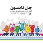 کتاب جان تامسون جلد اول (انتشارات نای و نی)