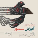 کتاب روش نوین آموزش سنتور