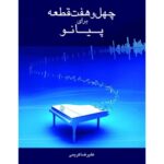 کتاب 47 قطعه برای پیانو