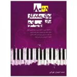 کتاب 5+80 نوای ماندگار برای پیانو