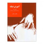 کتاب آموزش تنبک دوره های ابتدایی و متوسطه اثر بهمن رجبی (جلد اول)