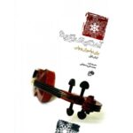 کتاب آهنگ های برگزیده برای نوآموزان ویولن (جلد اول)