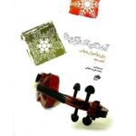 کتاب آهنگ های برگزیده برای نوآموزان ویولن (جلد دوم)