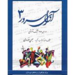 کتاب آوای سرور (جلد سوم)