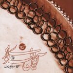 کتاب آیین دف نوازی (کتاب دوم)