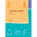کتاب تئوری موسیقی اثر محسن الهامیان
