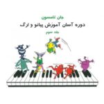 کتاب جان تامسون (جلد سوم)