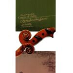 کتاب دستور مقدماتی ویولن خالقی (دوم هنرستان)