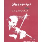 کتاب دوره دوم ویولن ردیف استاد ابوالحسن صبا