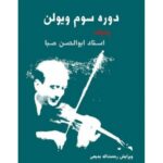 کتاب دوره سوم ویولن ردیف استاد ابوالحسن صبا