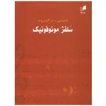 کتاب سلفژ مونوفونیک (لادوخین)