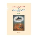 کتاب قطعه های زیبا ساده و آشنای دنیای موسیقی برای پیانو (جلد اول)