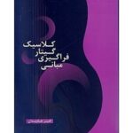 کتاب مبانی فراگيری گيتار كلاسيک اثر امیر جاویدان