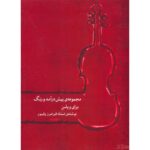 کتاب مجموعه پیش درآمد و رنگ برای ویولن
