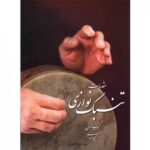کتاب مقدمات تنبک نوازی اثر مجید حسابی (جلد اول)