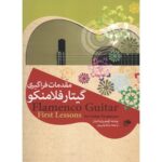 کتاب مقدمات فراگیری گیتار فلامنکو