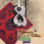 کتاب یکصد سال خنیاگری (دفتر ماهور)