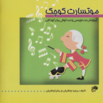 کتاب موتسارت کوچک
