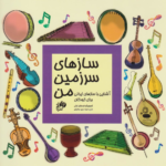 کتاب سازهای سرزمین من