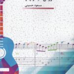 کتاب روش گيتار پاپ از مسعود حسينی