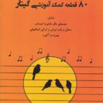 کتاب 80 قطعه کمک آموزشی گیتار