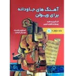 کتاب آهنگ‌ های جاودانه برای ویولن جلد دوم