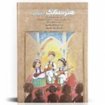 کتاب هنرستانک (تار و سه تار)