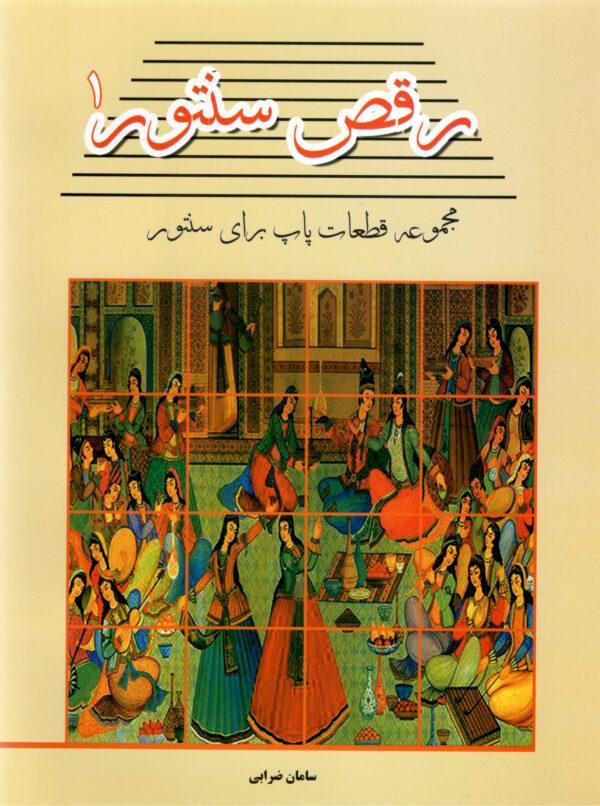 کتاب رقص سنتور جلد اول
