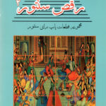کتاب رقص سنتور جلد دوم
