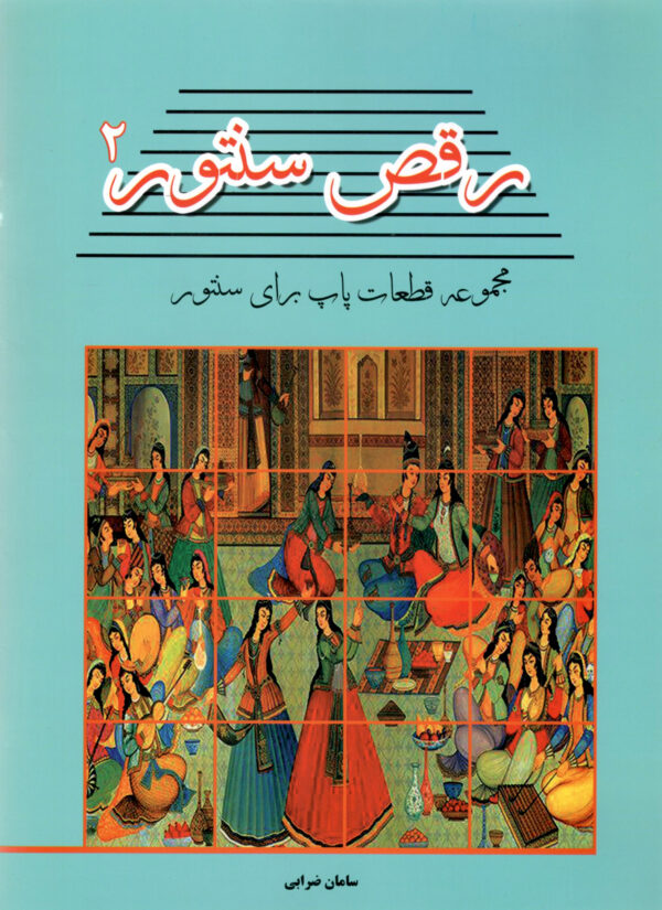 کتاب رقص سنتور جلد دوم