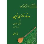 کتاب آموزش گام به گام سه تار نوازی نوین اثر میثم حریفی (کتاب دوم)