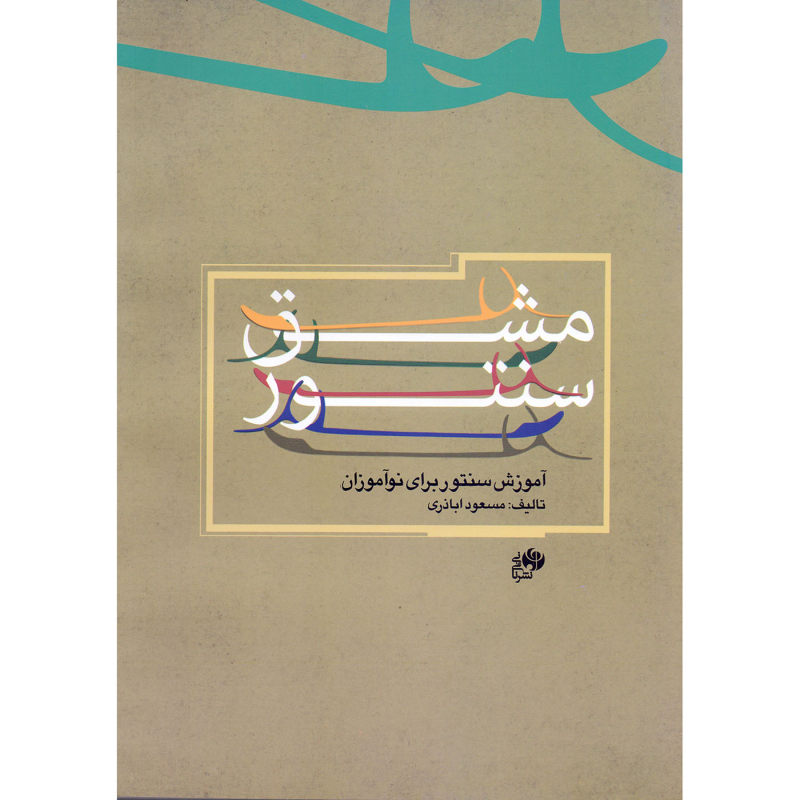 کتاب مشق سنتور- آموزش سنتور برای نوآموزان