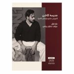 کتاب مدرسه کاخن شایان ریاحی – جلد اول