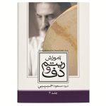 کتاب آموزش ریتم و دف اثر مسعود حبیبی جلد سوم